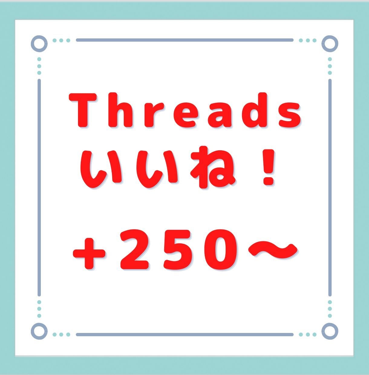 Threads(スレッズ)のいいね250回増します いくつでも振り分け可能です！外国人のいいねが増えます！ イメージ1