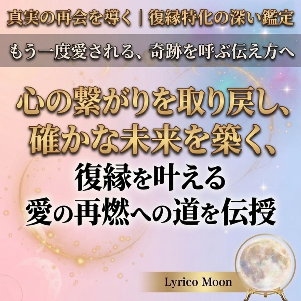 忘れられない大切な方との再びのご縁を結びます 「またやり直したい、寄りを戻したい、あの人じゃなきゃ駄目…」 イメージ1