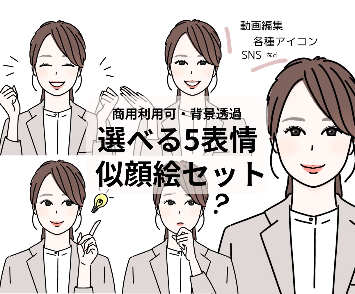 SNSや動画編集等で使える似顔絵セット制作します ＊オリジナルアイコンでSNS、動画、ブログ等の特別感UP イメージ1