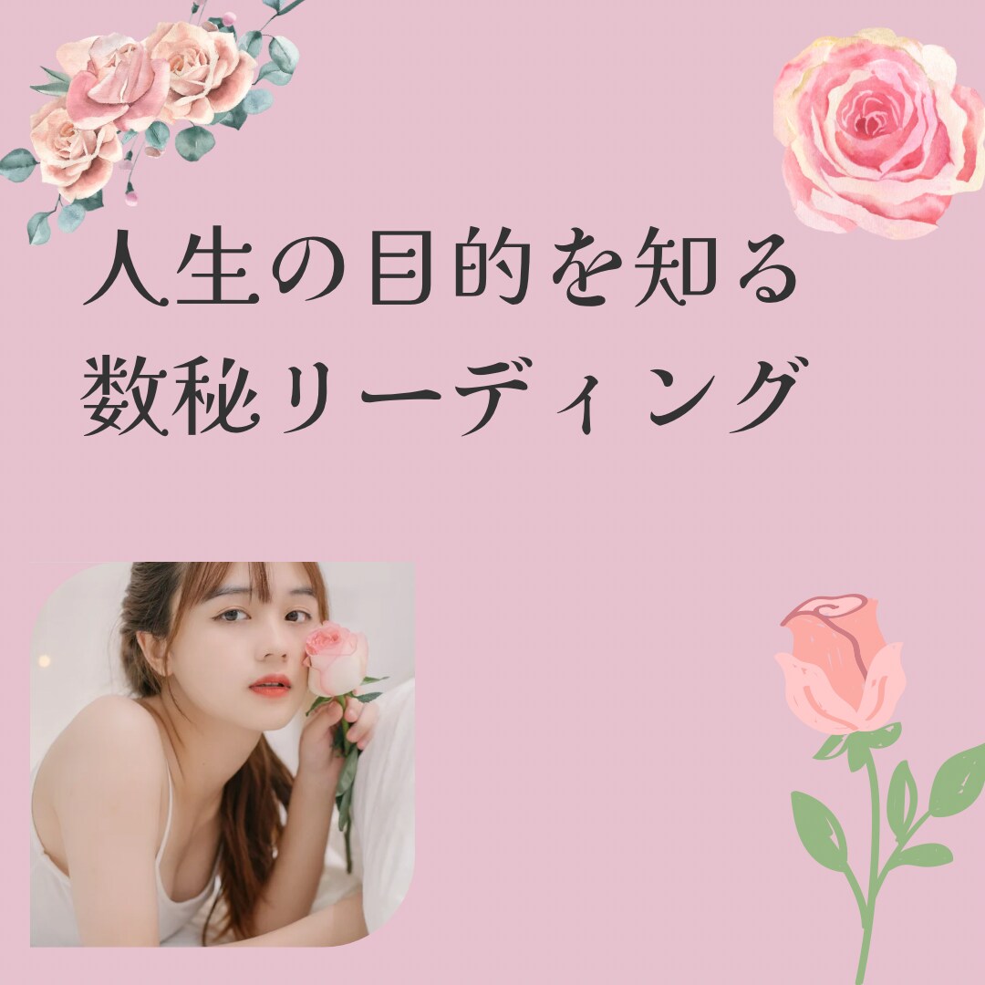 数秘で自分らしさみつけます 【本来の自分に気づいて自分を楽しむ】 イメージ1