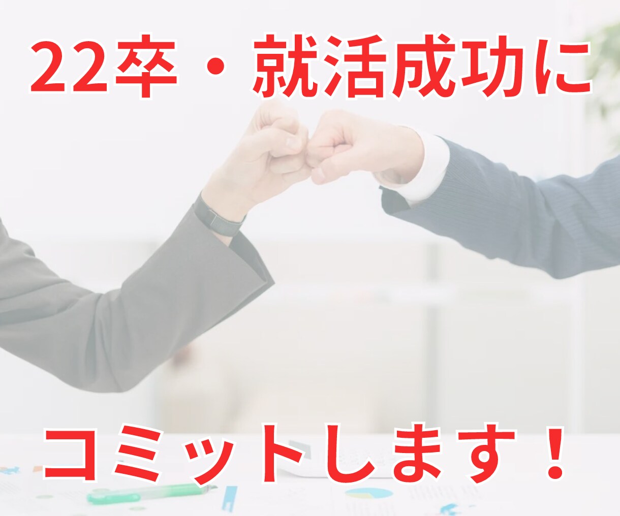 22卒向け・就活成功するまで無期限で支援します 【相談回数制限なし】面接練習・会社選び・ES添削など イメージ6
