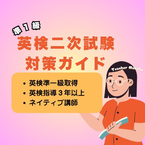 英検準1級 二次試験 完全対策ガイドを提供します 面接官の質問に自信を持って答えられる実践的な内容です。 イメージ1