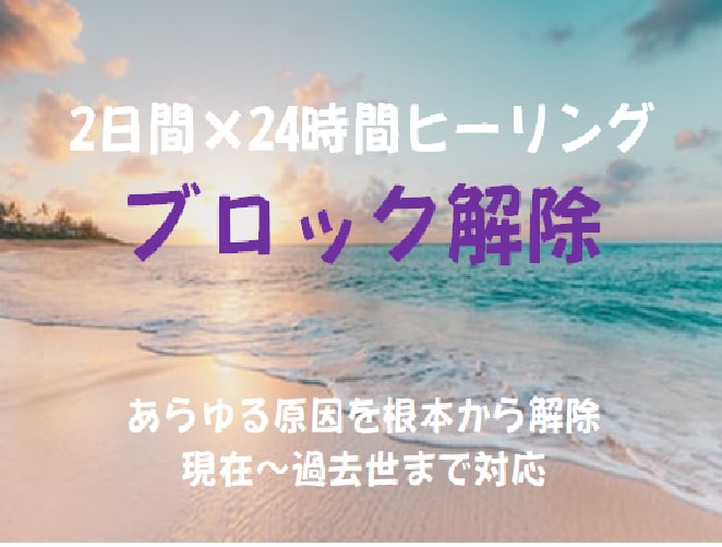2日間×24時間★あらゆる原因をブロック解除します ★自動で広範囲を解除☆自分らしく生きる近道☆メッセージ付き イメージ1