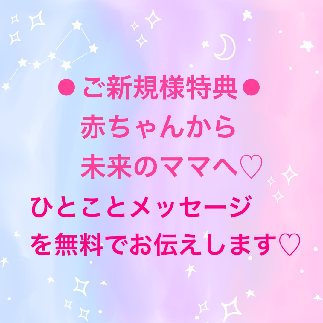 妊婦さんも妊活中の方も♡赤ちゃんの性別＆性格視ます 独自のチャネリングで子宝占い✿運命の赤ちゃんとお繋ぎします✨ イメージ3