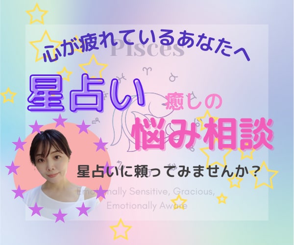 あなたの不安や悩み 星占いでお答えします 星をヒントに毎日を楽しく✩.*˚あなたに優しく寄りそう星占い イメージ1