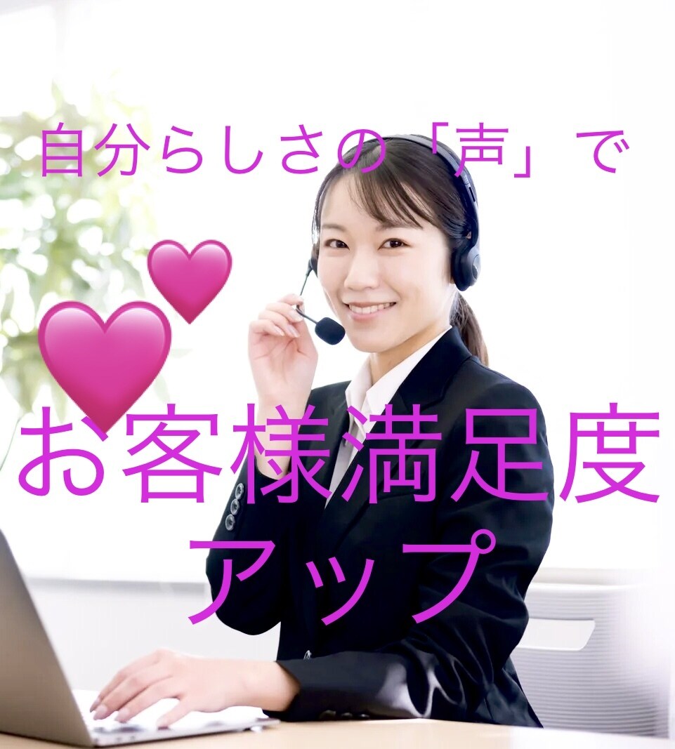 時給が上がる！「聴きたい声」の秘密アドバイスします ✨お客様のご満足は、オープニングの「声」で決まります。 イメージ1