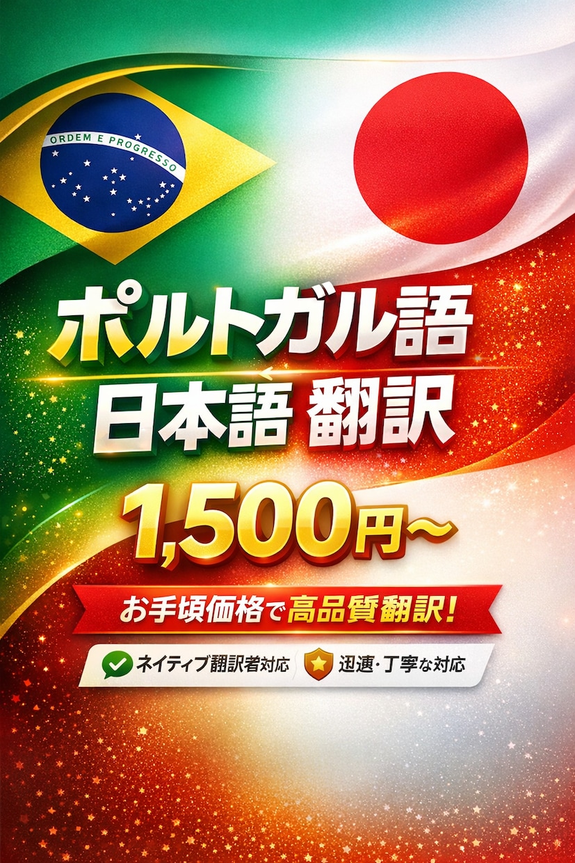 ポルトガル語⇄日本語を丁寧に翻訳しますます 自然で伝わる翻訳をお届けします イメージ1