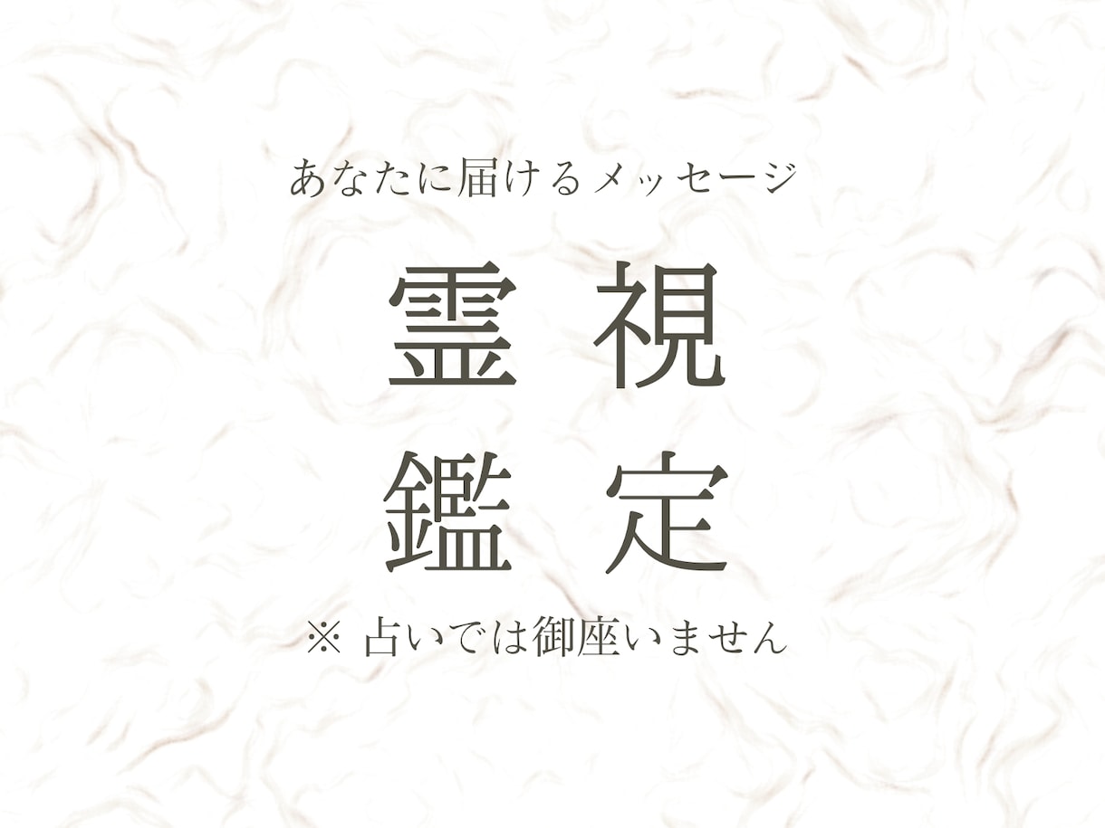 霊視鑑定 今あなたへ必要なメッセージ伝えます 今必要なメッセージを守護している人よりお伝えします イメージ1