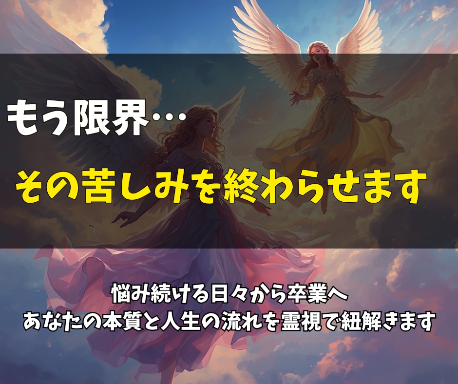 即日鑑定◎もう限界…その苦しみを終わらせます 何度占っても晴れない不安へ。あなたの本質と未来への道筋を イメージ1
