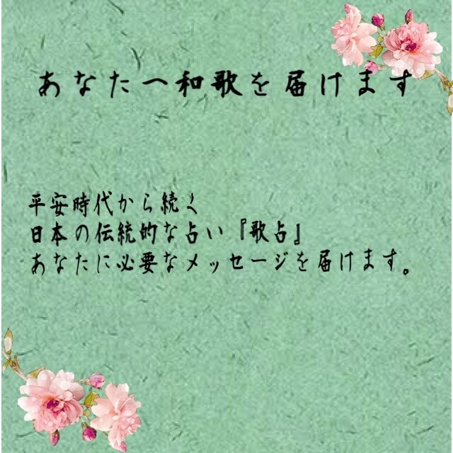あなたに和歌を届けます 平安時代から伝わる占いを体験しませんか？ イメージ1