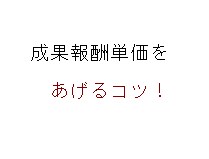 アフィリエイト｜特別単価を取る方法を教えます 流入は十分、でも単価が低い？そんなお悩みを抱えているあなた！ イメージ1