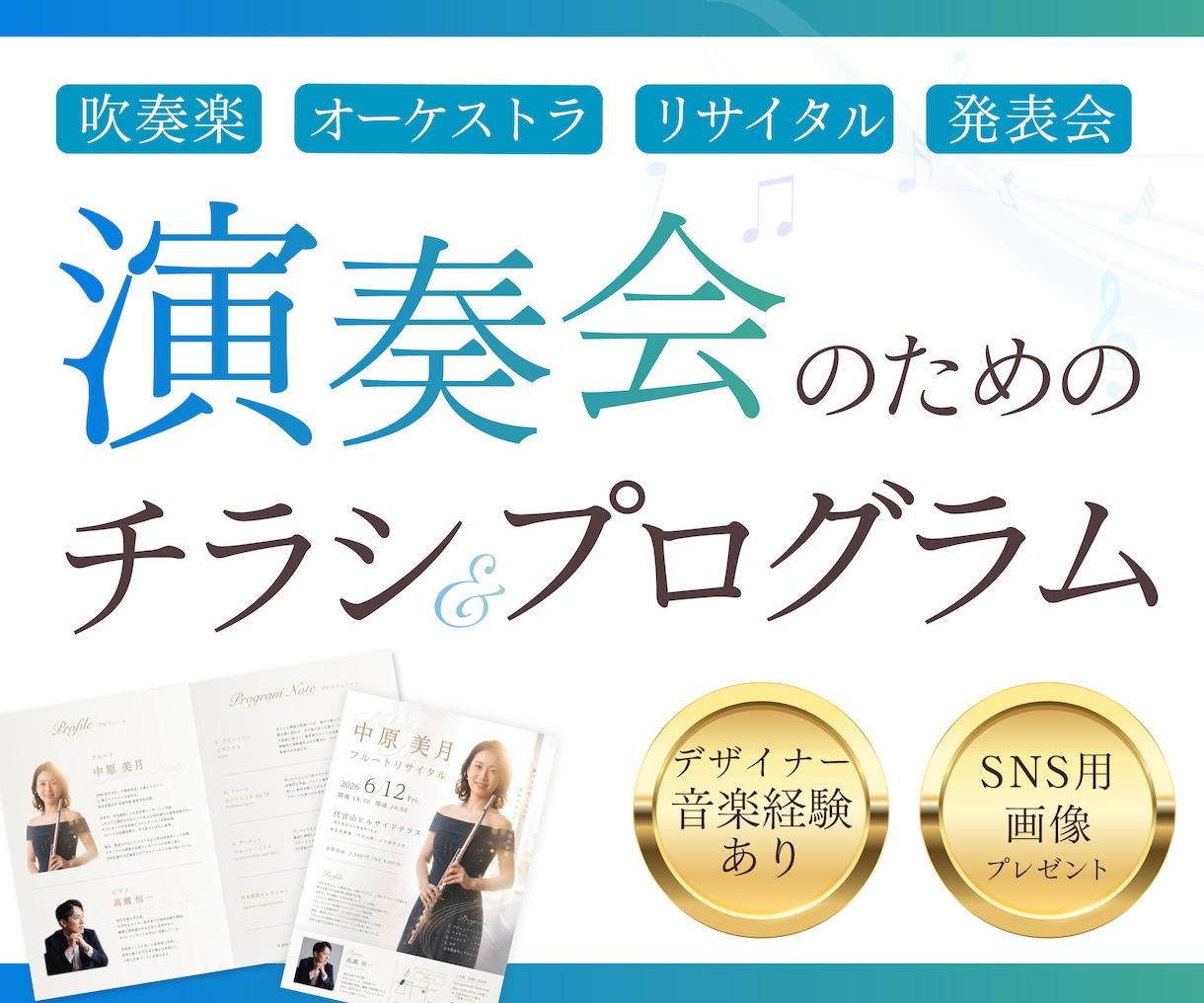 演奏会に必要なデザインをトータルで作成します 【SNS用画像プレゼント】音楽経験者にデザインお任せください イメージ1