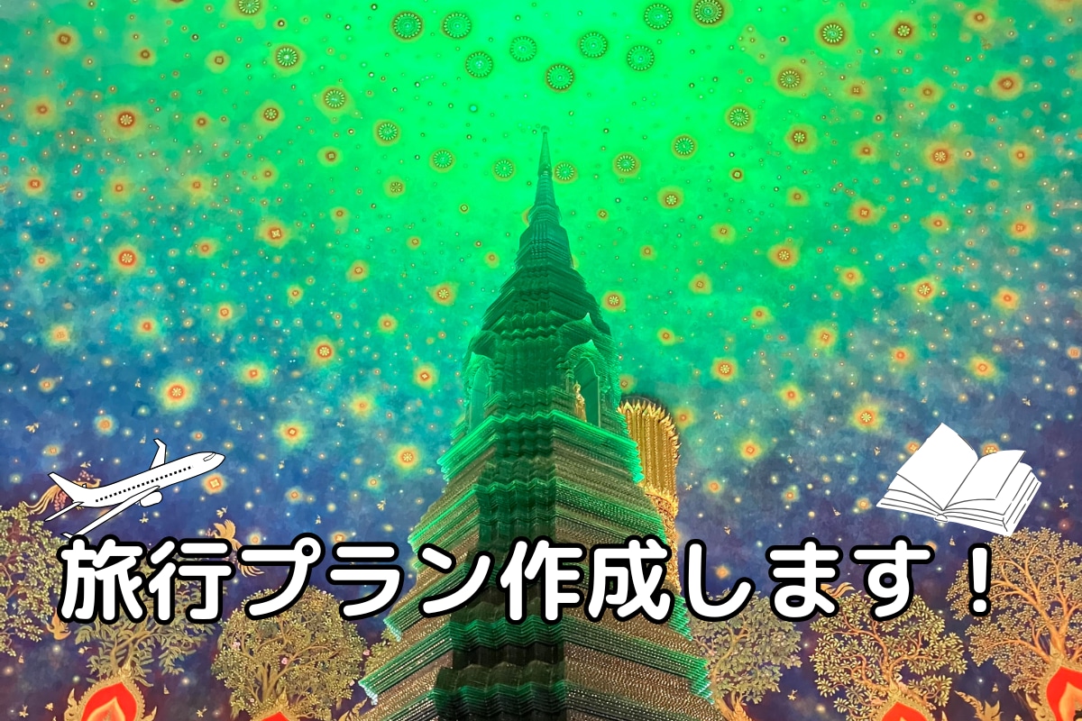 旅行プランを作成します 47都道府県・67ヶ国を旅したバックパッカーが旅程を設計！ イメージ1