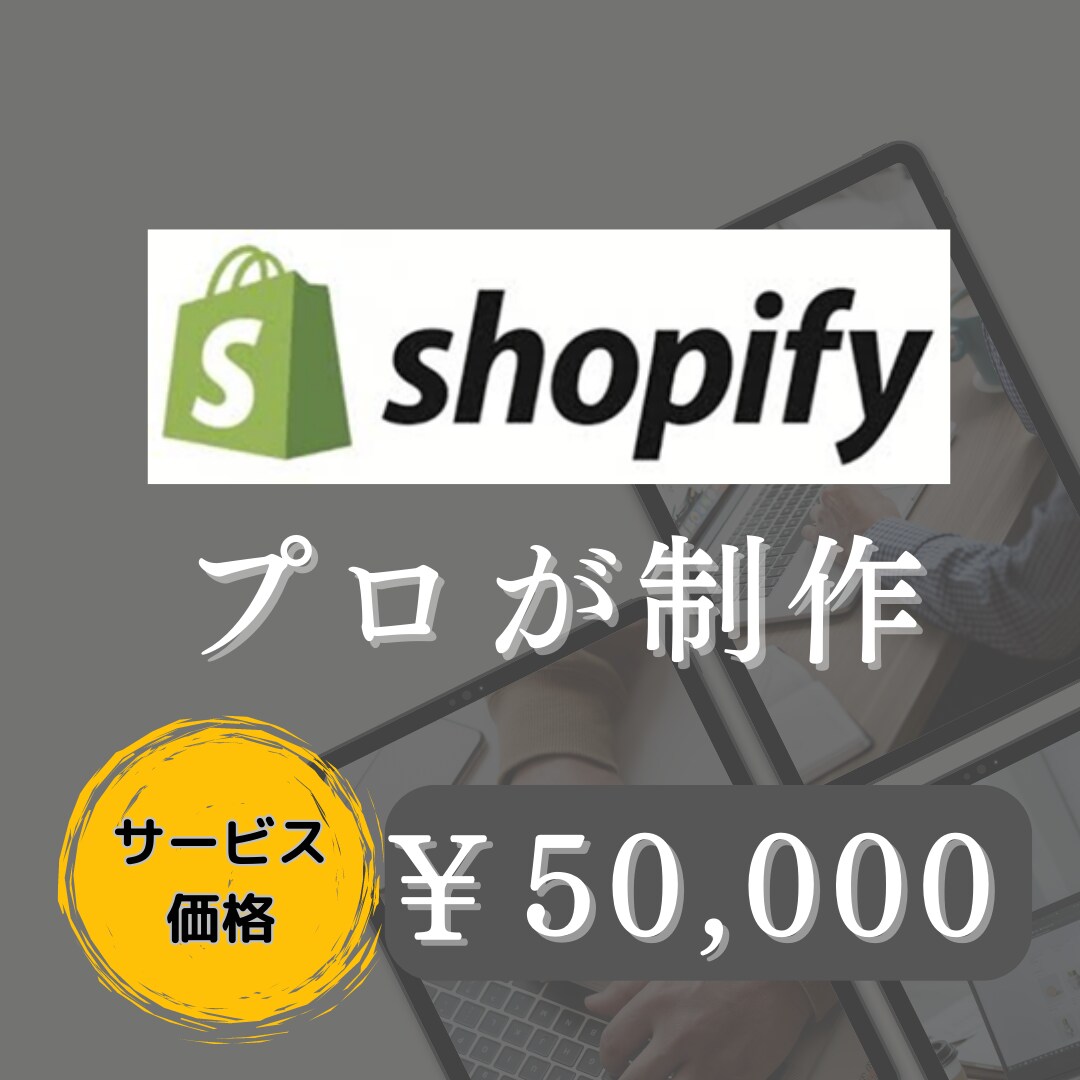 プロがShopifyでECサイトを作成します 初心者でも安心！必須機能コミコミでリーズナブルに作成します！ イメージ1
