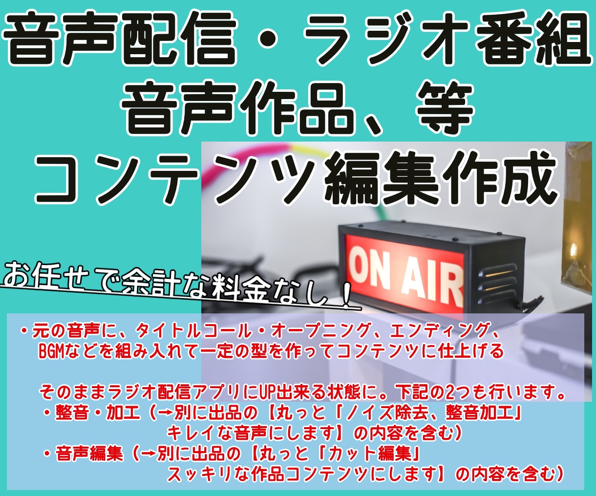 丸っと「ラジオ、編集作成」配信用の作品を制作します 全ての技術を駆使して仕上げるので対応技術の追加料金いりません イメージ1