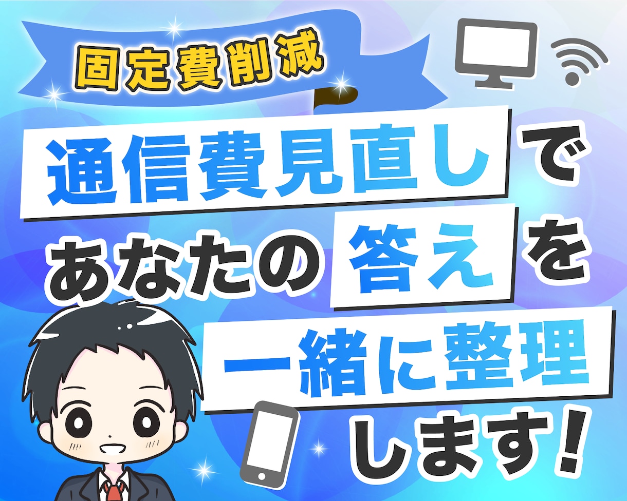 通信費見直しであなたの答えを一緒に整理します 生活スタイルに合った“最適なプラン”を一緒に見直しましょう イメージ1