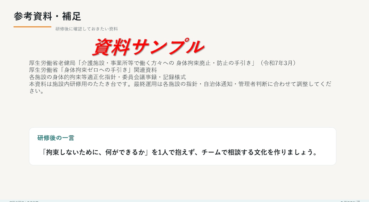実績つくりのため5名特価！介護研修資料作成します 研修資料を作成"現場で本当に使える研修資料" イメージ10