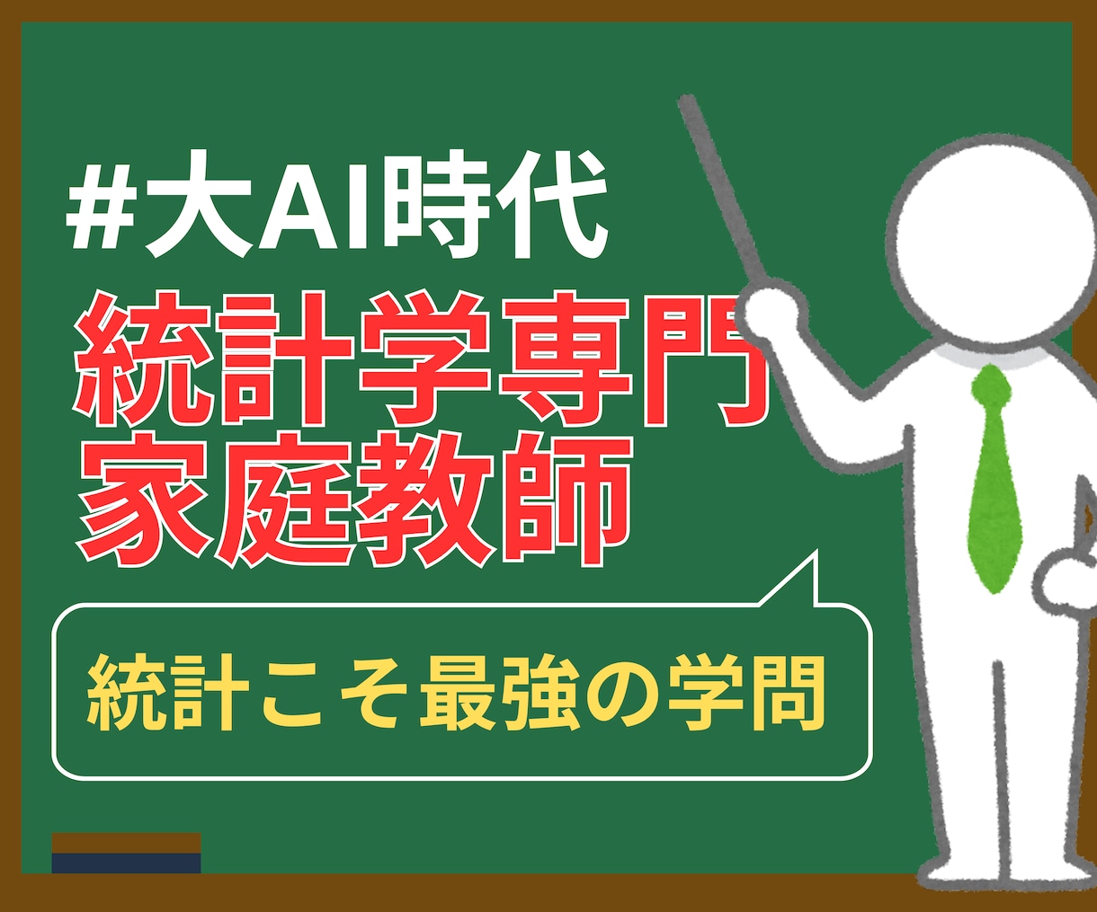 指導歴13年｜統計学のプロが数学を指導します 統計学の基礎を完璧にする本質的な指導 イメージ1