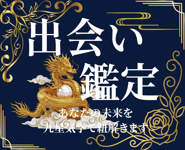 出会いがない・彼氏が欲しい｜九星×数秘で鑑定します あなたの運命の流れと現在地と進むべき道を多角的に読み解きます イメージ1