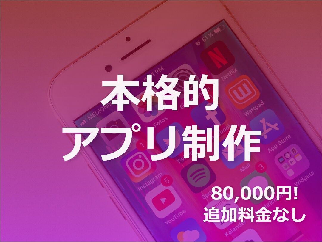 スマホアプリ・Webアプリ制作します 起業・新規サービスを考えているあなたへ イメージ1