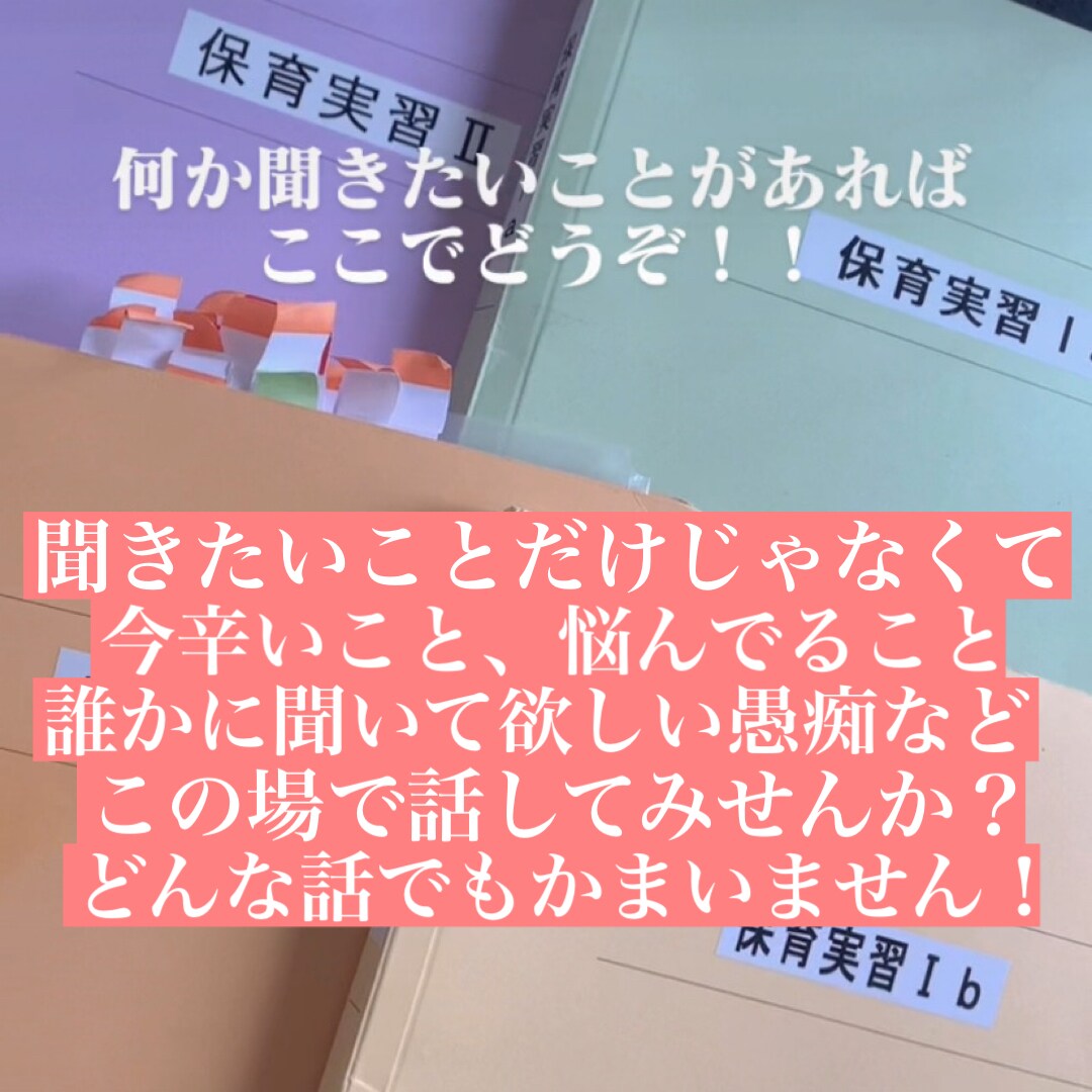 保育学生さんの相談にのったり悩みをお聞きします 日誌や指導案、人間関係など…。 あなたの力になりたいです！ イメージ1