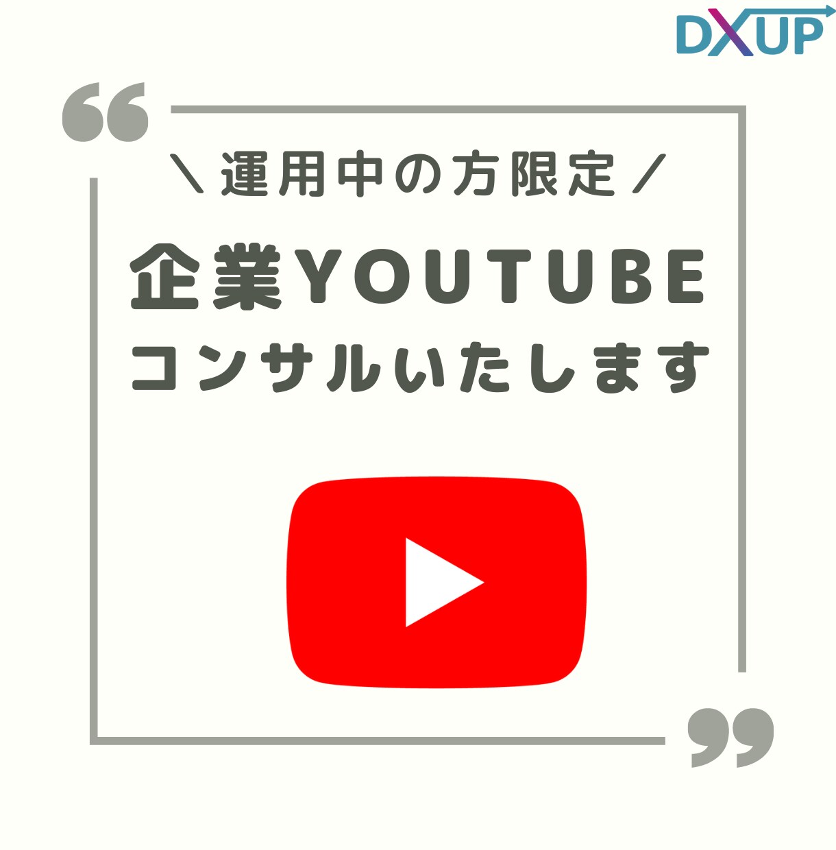 企業様向け運用中YouTubeのコンサルいたします 再生数が上がらない、売上に繋がらないとお悩みの方に イメージ1