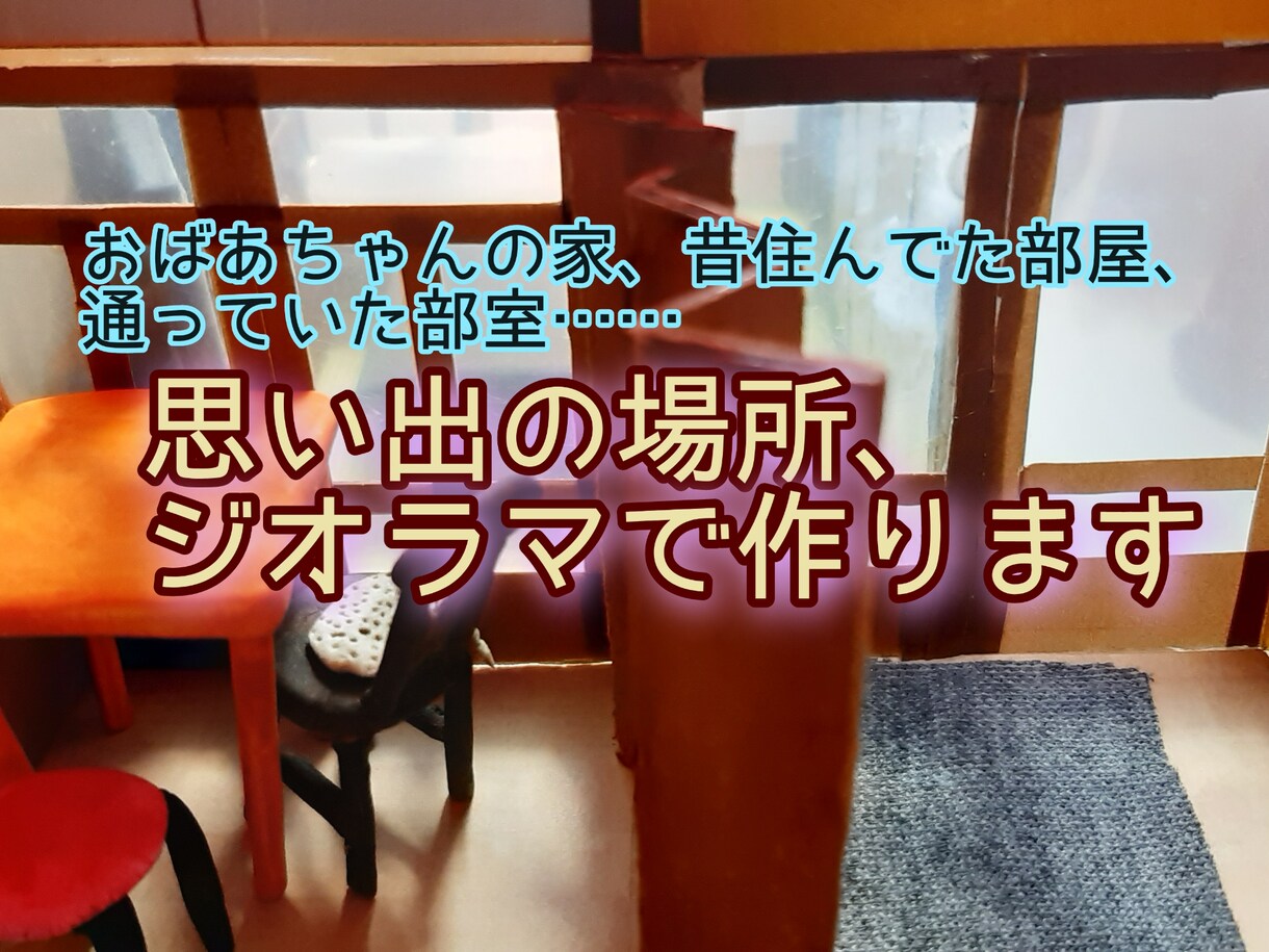 あなただけのジオラマ製作します もう行けないあの場所を、ジオラマで再現。 イメージ1