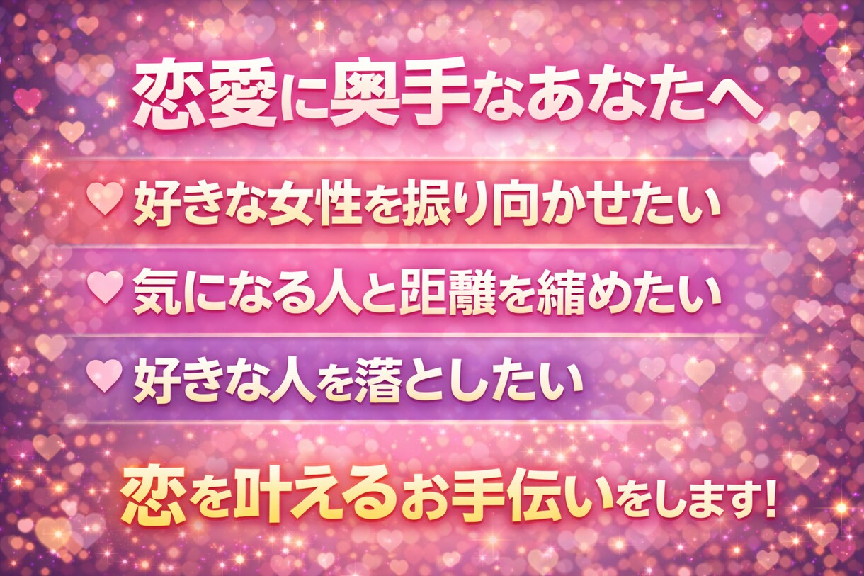 デートにつながる恋愛LINE作成します 落としたいと思う相手がいるそこの貴方へ心理統計学をもとに イメージ2
