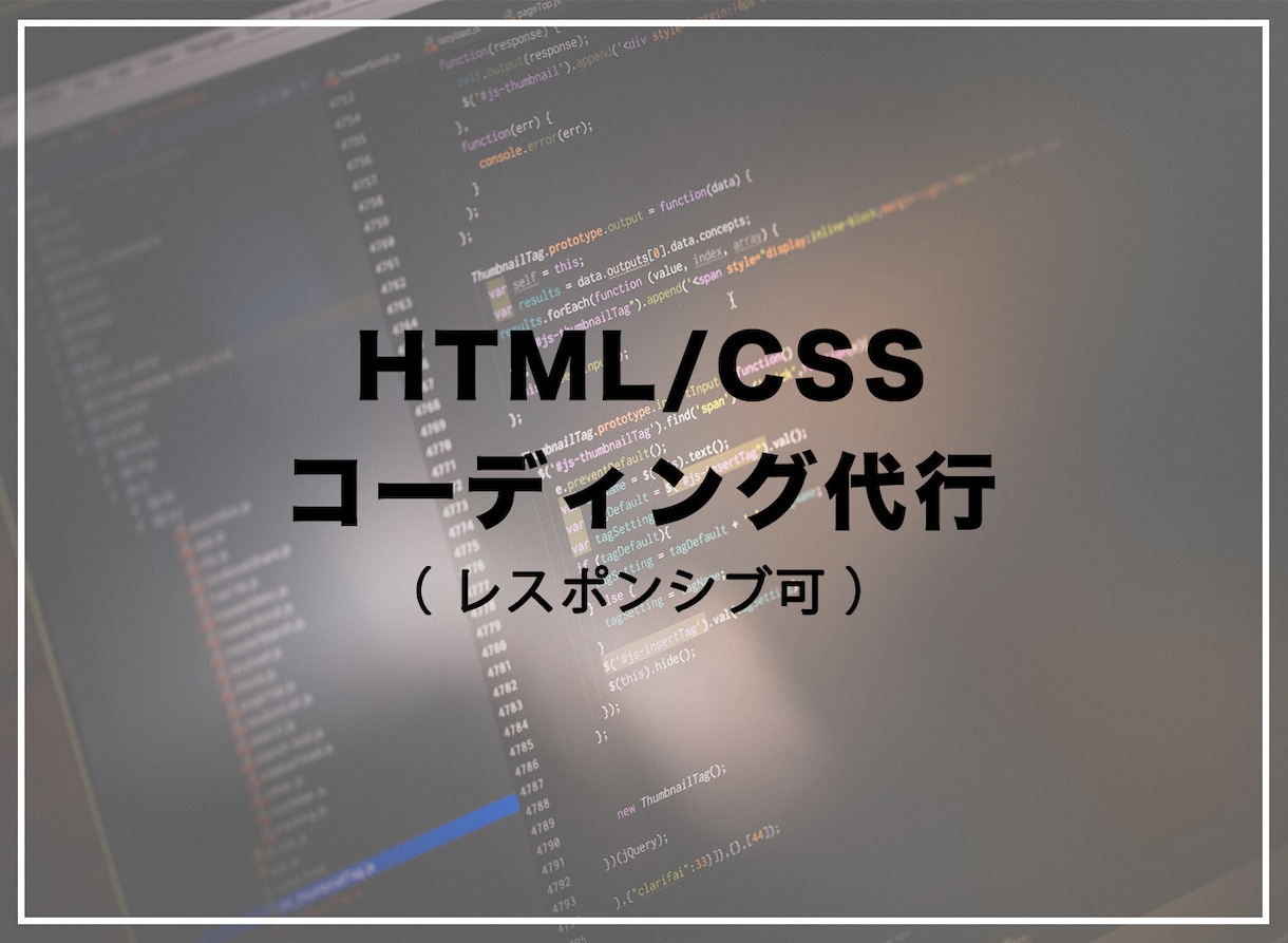 HTML/CSSでのコーディング代行します お店などのHPのコーディングなど。レスポンシブ対応可能です イメージ1