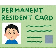 永住ビザの申請に必要な資料の作成をします 外国人の在留資格の申請をサポートします イメージ1