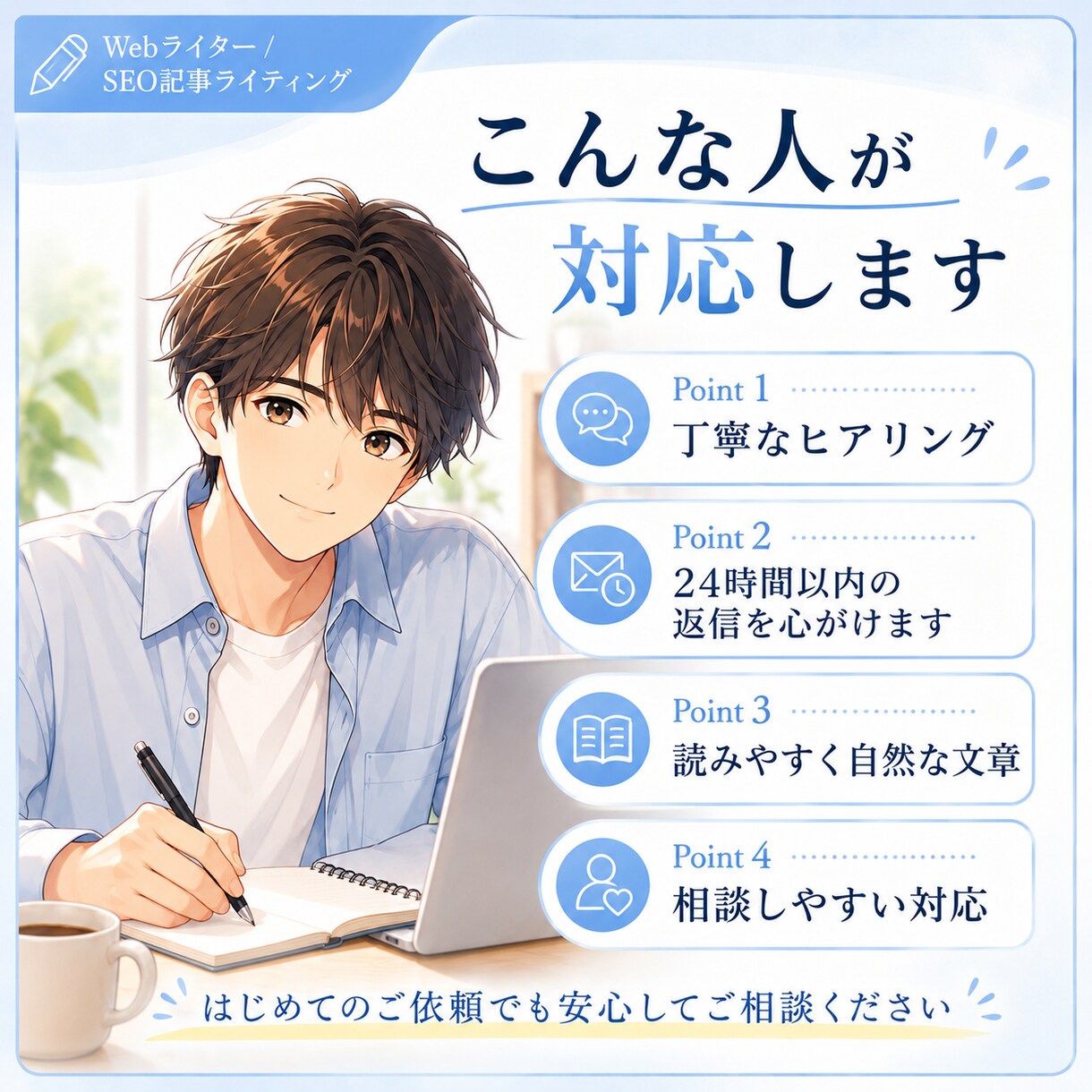 ブログ記事・Web記事・文章作成を丁寧に行います ライターがあなたに「必要な」記事を作成します。 イメージ3