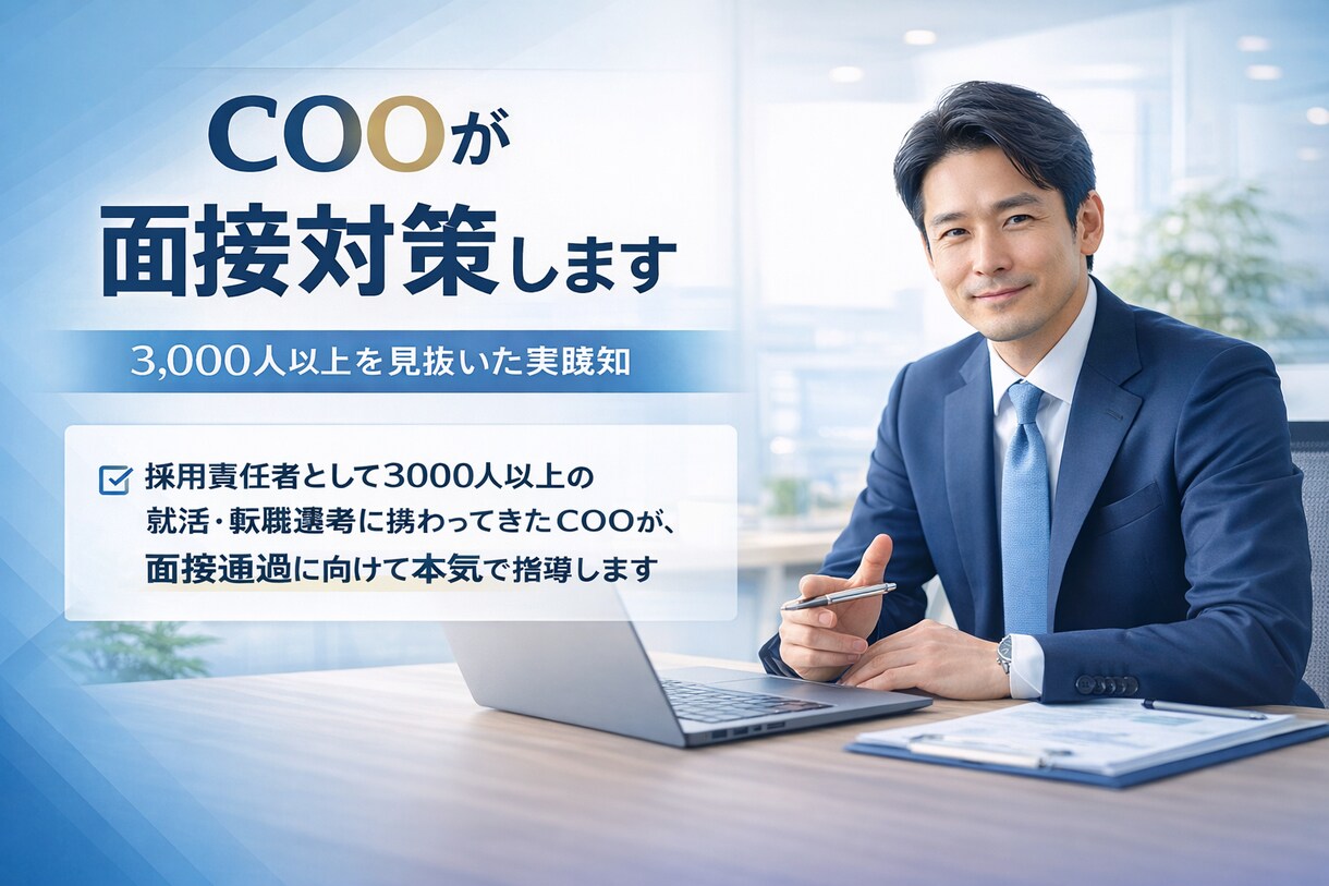 3,000人/年を見てきたCOOが面接対策します 3,000人／年以上を選考した実践知 イメージ1
