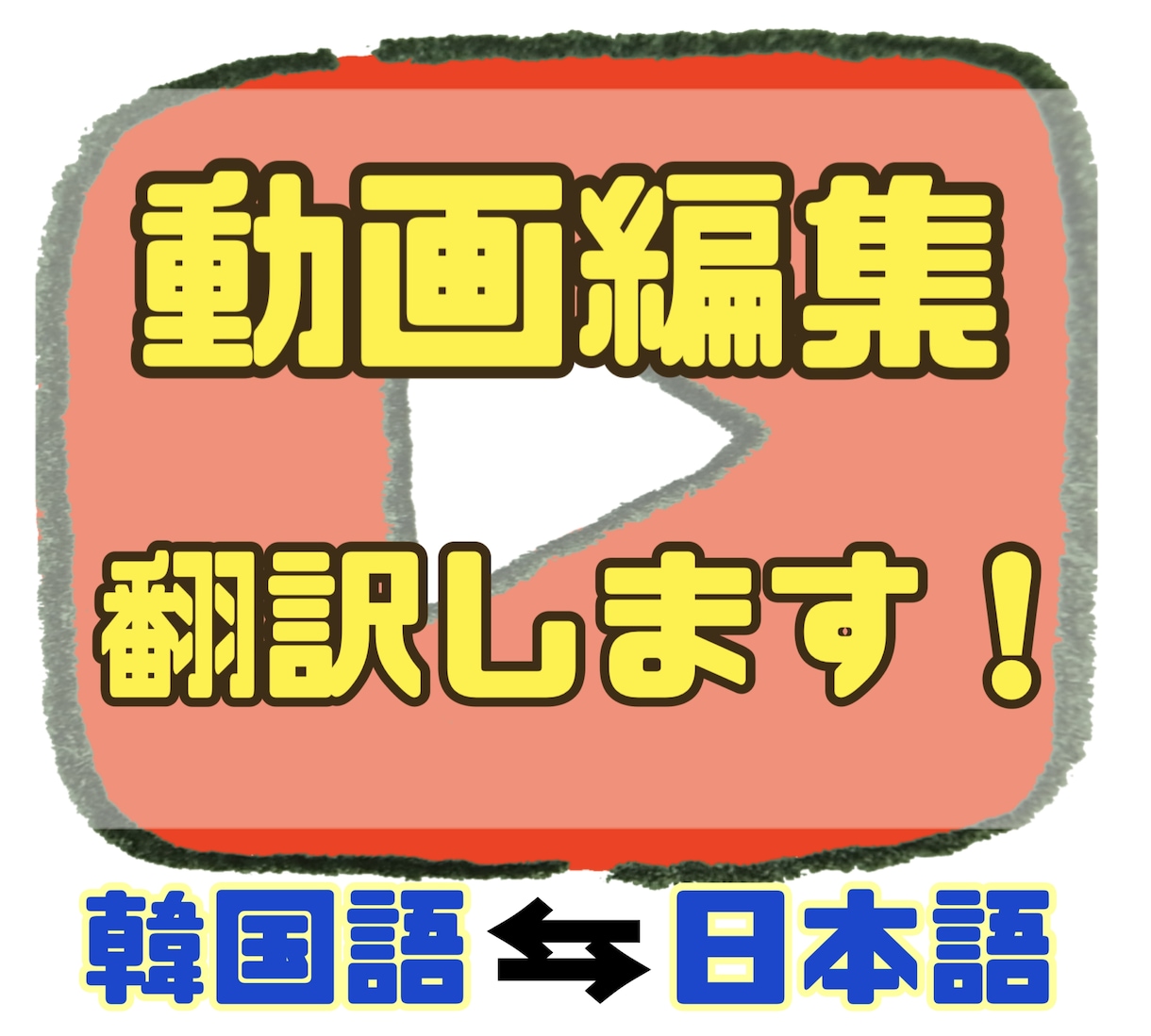韓国語翻訳対応！丁寧かつ迅速に編集いたします 韓国留学経験のある編集者が翻訳＋動画編集します！ イメージ1