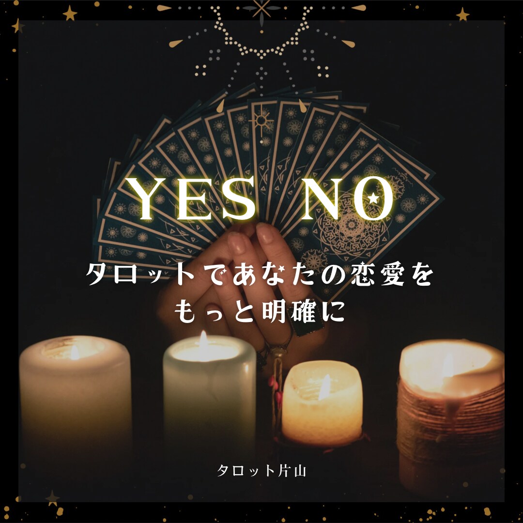 さまざまな恋愛の悩みにYESかNOでお答えします タロットで、あなたの恋愛をもっと明確にしてみましょう。 イメージ1