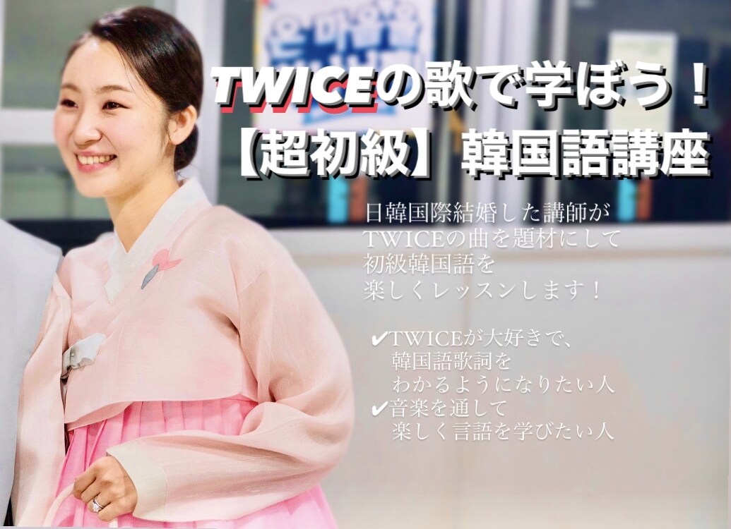 TWICEでオンライン初級韓国語レッスンします 韓国語の最初の一歩を楽しく踏み出せるようお助けします！ イメージ1