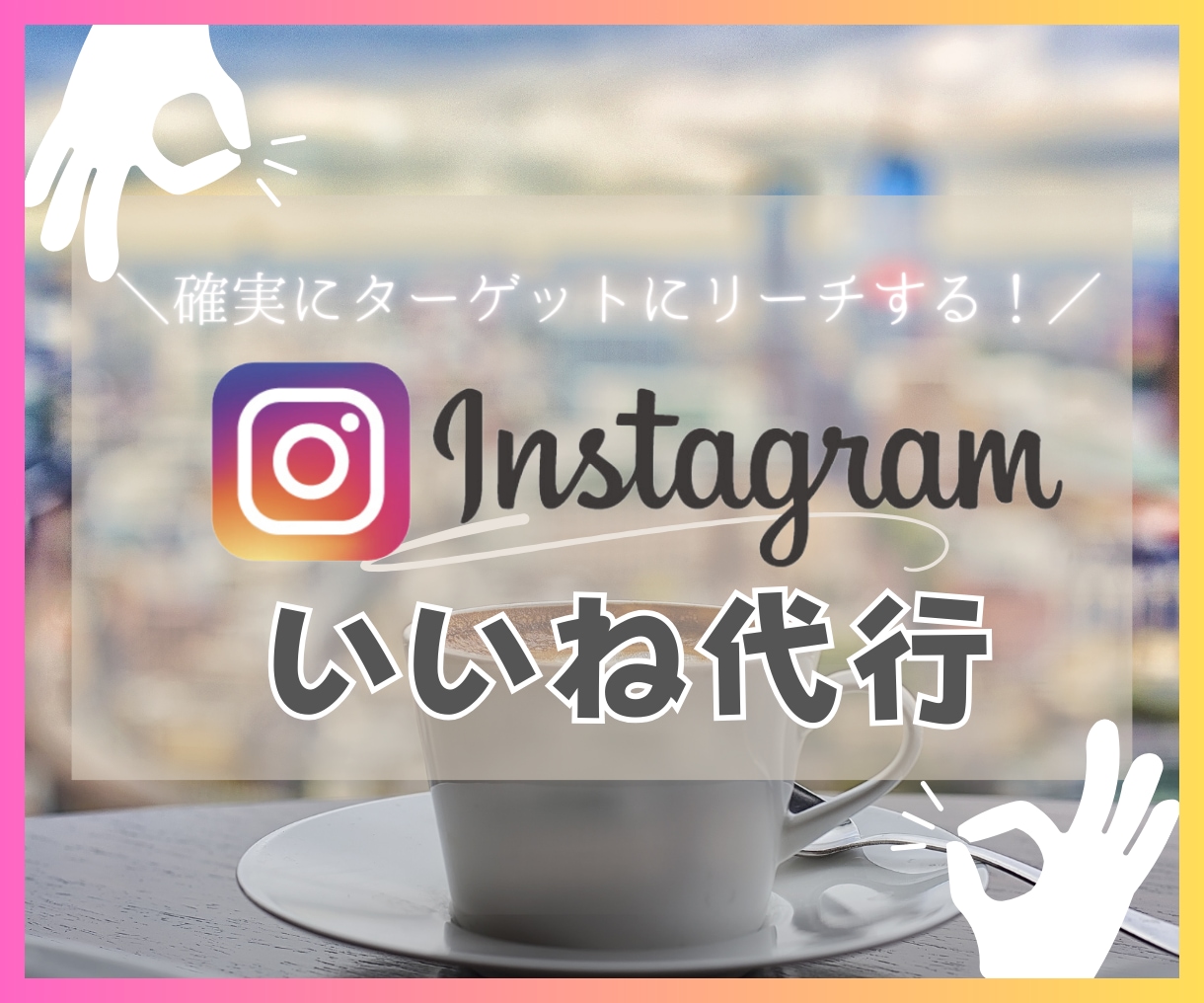 Instagramのいいね・フォロー代行します ターゲットを絞った確実なフォロワーに響く！いいね運用代行 イメージ1