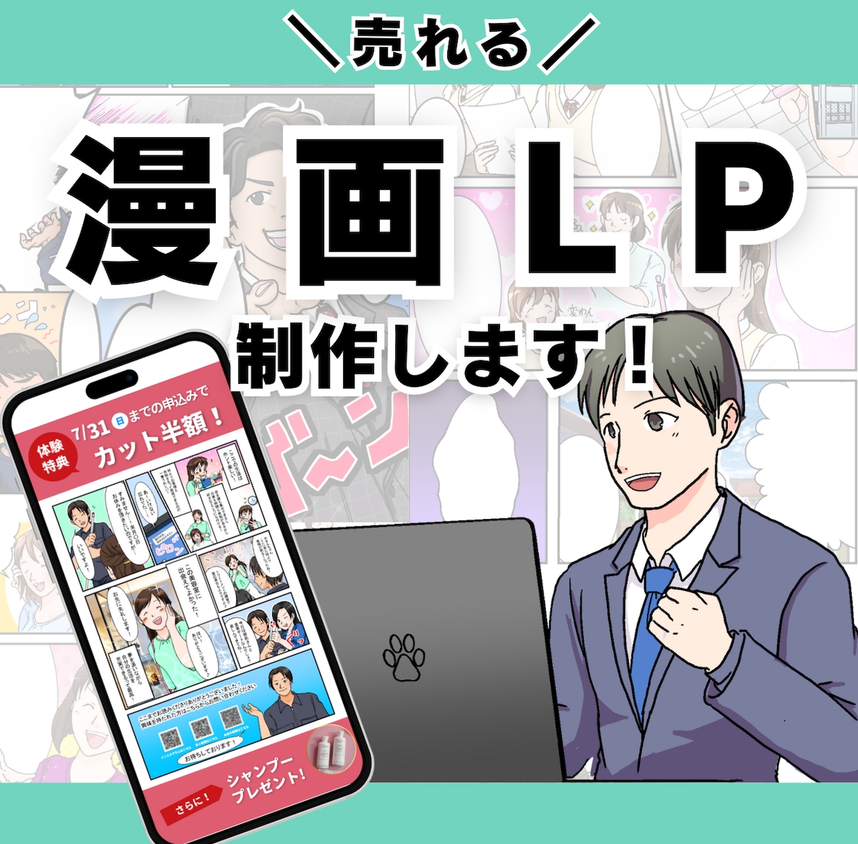 分かりやすく記憶に残る漫画LP制作します 深掘りヒアリング×広告漫画で、お客様の強みを活かします！ イメージ1