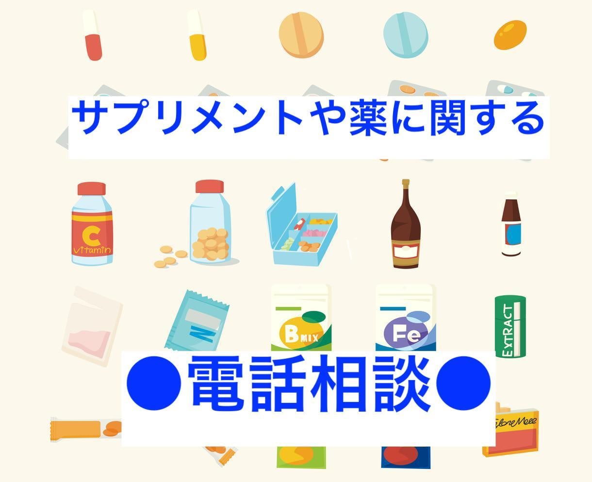実績多数！！サプリメントや薬の不安を解決します 現役薬剤師が電話対応！薬相談やサプリメント相談で不安を解決！ イメージ1