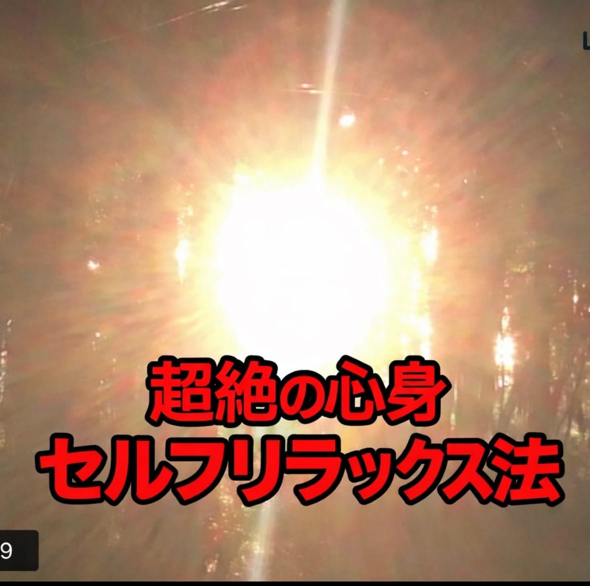 超絶❗️の心身セルフリラックス法を教えます スマフォ首、不眠、身体の疲れ、寝起きのだるさに最適‼️ イメージ1