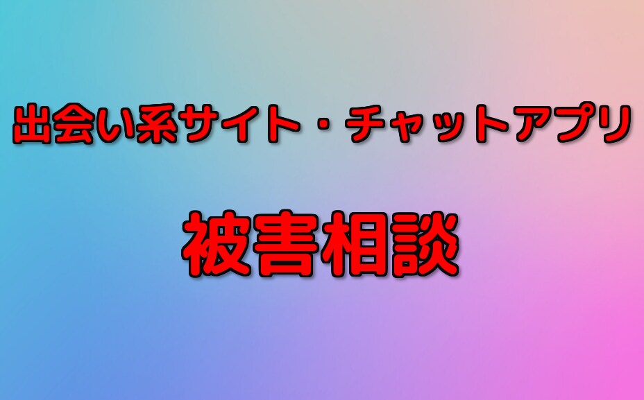 出会い系サイト、アプリの被害相談承ります 出会い系サイト、アプリで騙された方へ返金までのご相談承ります イメージ1