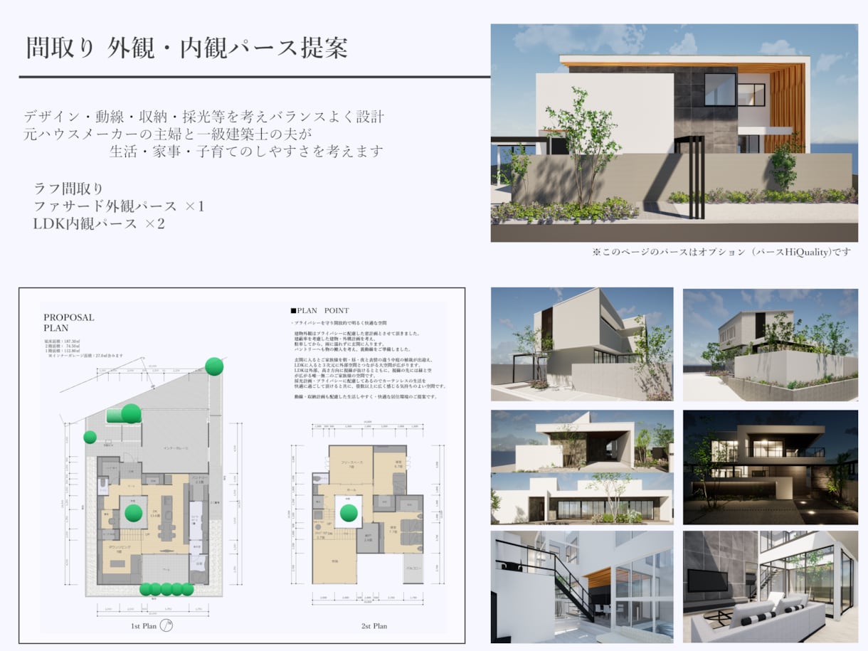 住宅の間取り、外観を提案します 元HM勤務主婦と一級建築士夫がデザイン、機能、快適性を設計 イメージ1