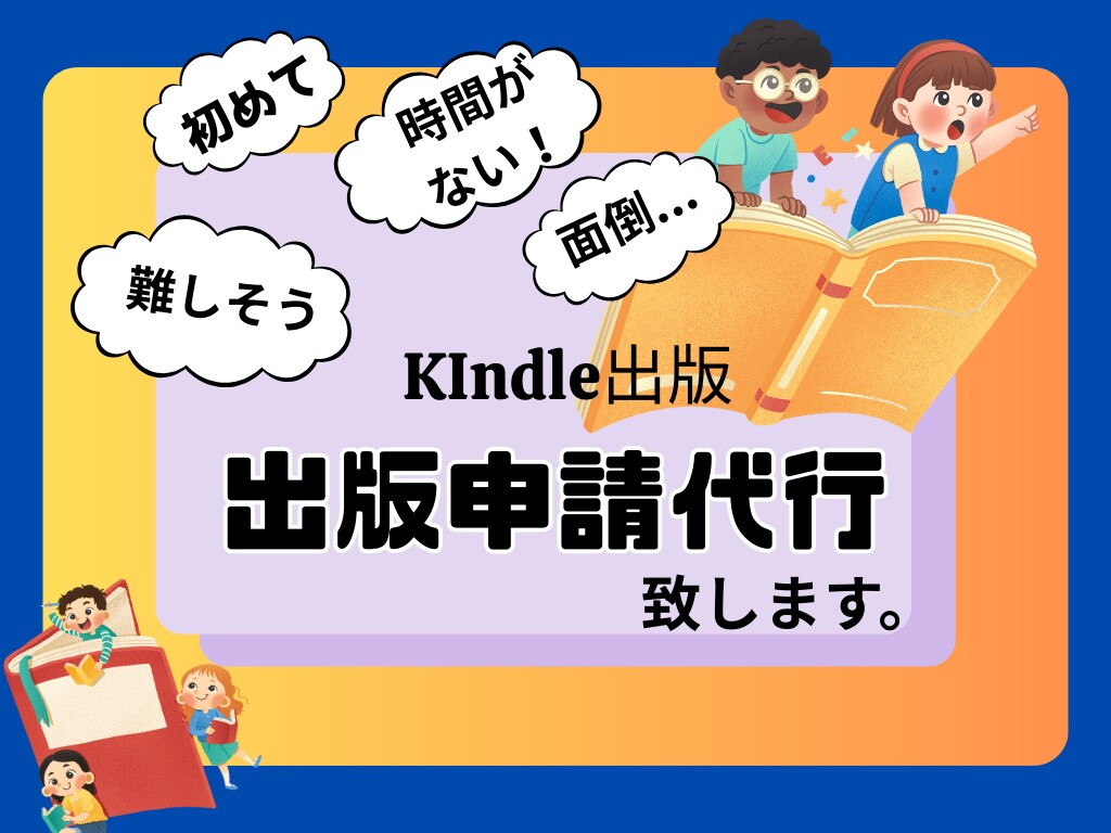 Kindle本販売前のセルフ出版申請の代行をします 意外と面倒で時間のかかる出版申請は、お任せで。 イメージ1