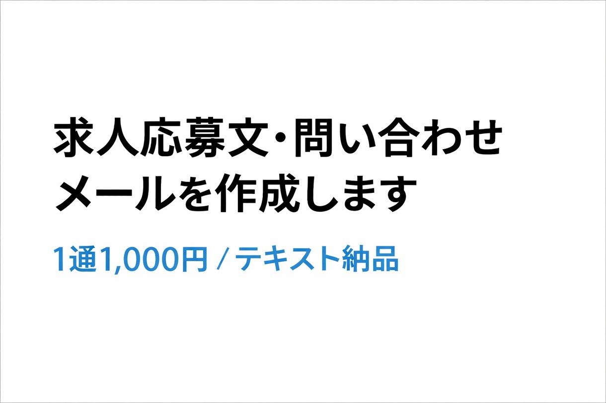 求人応募文・問い合わせメールを作成します 早くて丁寧な文章を低価格でご提供します イメージ1