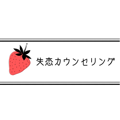 失恋カウンセリング承ります 傷付いた心を回復させましょう、幸せになりましょう！ イメージ1