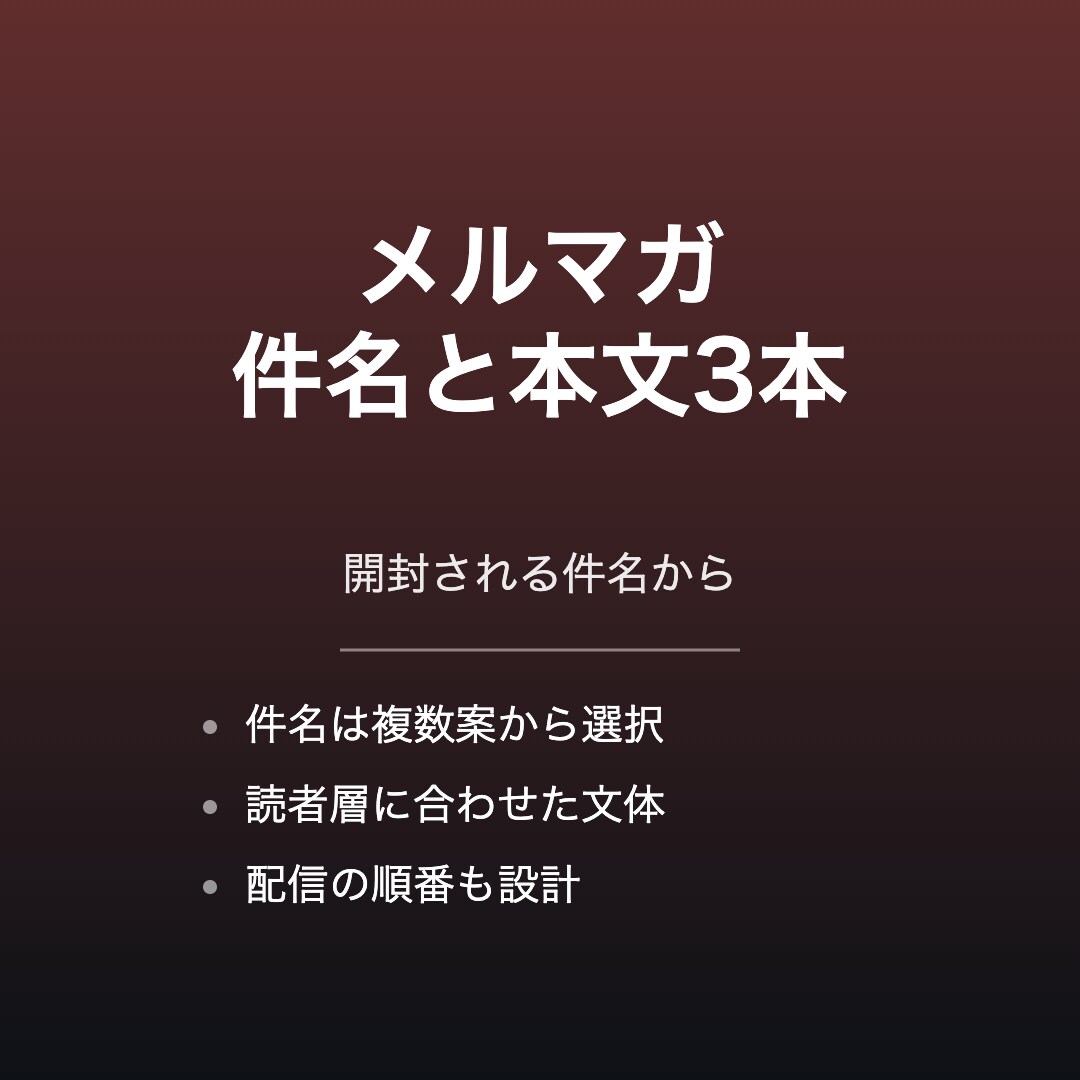 メルマガの件名と本文を3本作成します 件名から本文まで丁寧に書きます イメージ1