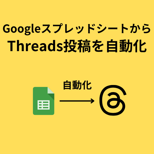 Threads自動投稿ツールを提供します GoogleスプレッドシートからThreadsに自動連携 イメージ1