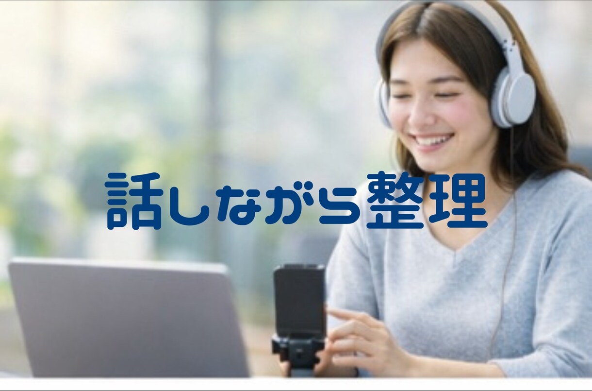 継続2回　思考を深める壁打ち（各60分）します 一度で決めず、段階的に整理したい方へ イメージ1