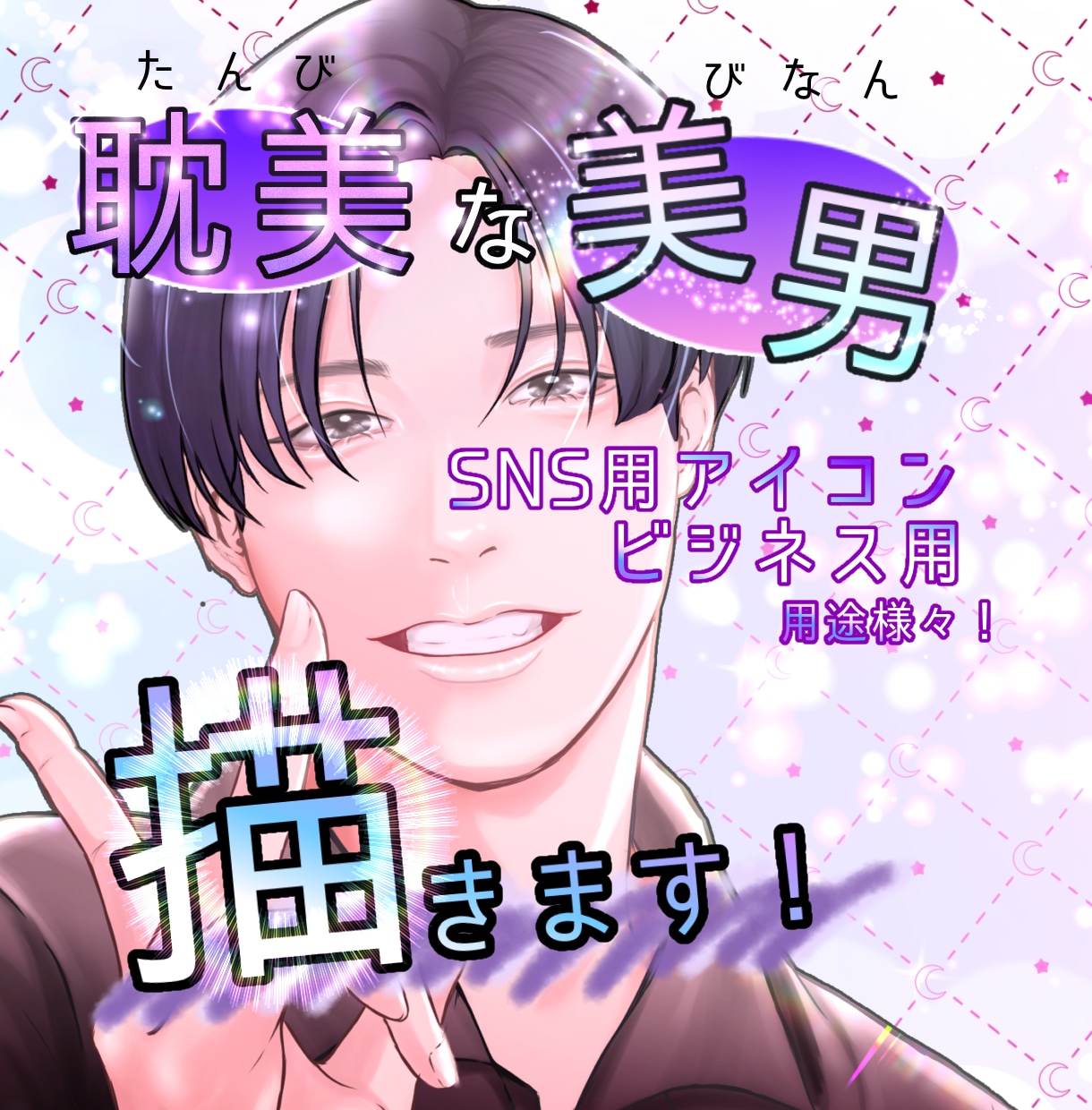 3名様限定価格！耽美な美男アイコン描きます SNS利用に！耽美で綺麗なアイコン描きます！ イメージ1