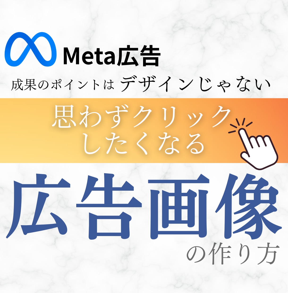 Meta広告でポチられる【画像の作り方】学べます Facebook広告の成果を決めるのはデザインではありません イメージ1