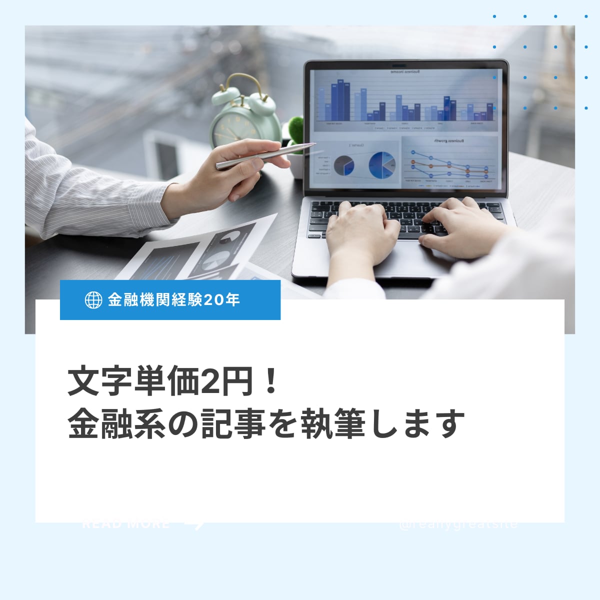 業界経験20年のライターが金融系の記事を執筆します 金融機関勤務経験20年のライターが心を込めて執筆します！ イメージ1